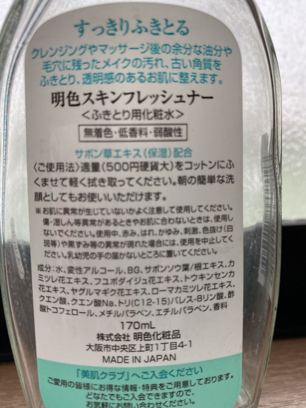 明色 スキンフレッシュナー/明色/ブースター・導入液を使ったクチコミ（2枚目）