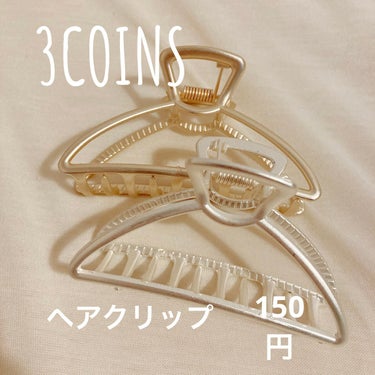 アクセサリー/3COINS/ヘアケアグッズを使ったクチコミ（1枚目）