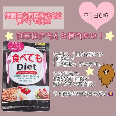 食べてもDiet/井藤漢方製薬/ボディサプリメントを使ったクチコミ（1枚目）