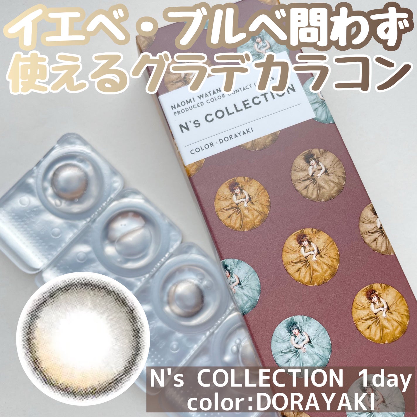 N’s COLLECTION 1day/N’s COLLECTION/ワンデー(1DAY)カラコンを使ったクチコミ(1枚目)