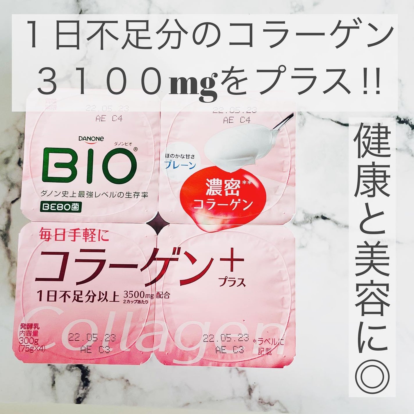 ダノンビオ コラーゲンプラス/DANONE/ヨーグルトを使ったクチコミ(2枚目)