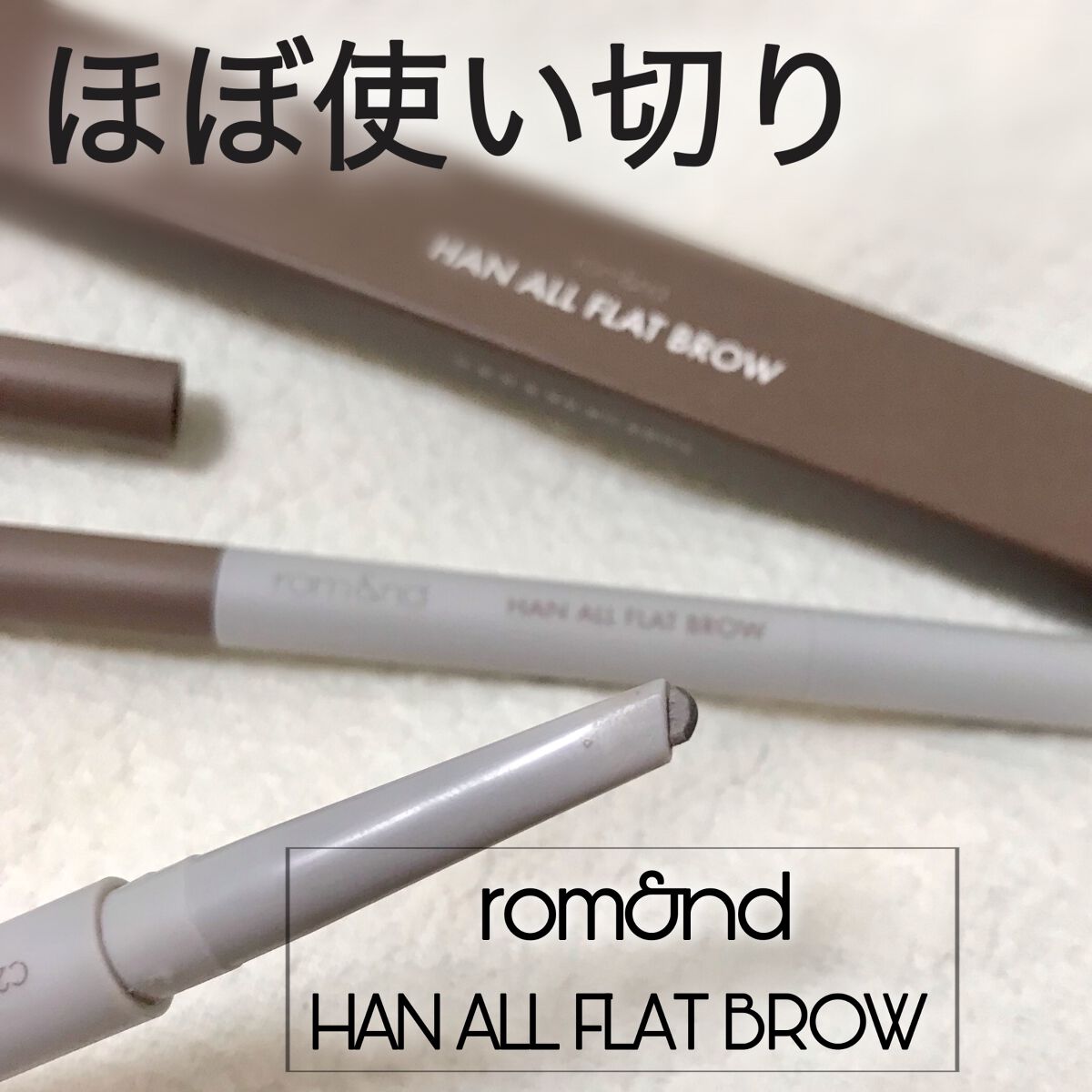 ハンオールフラットブロウ/rom&nd/アイブロウペンシルを使ったクチコミ(1枚目)