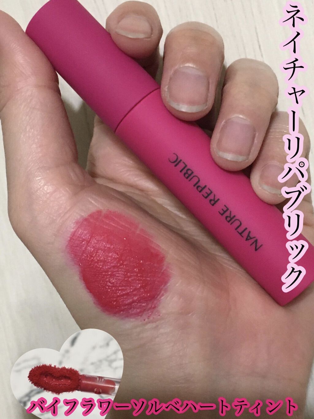 バイフラワーソルベハートティント/ネイチャーリパブリック/リップティントを使ったクチコミ（1枚目）
