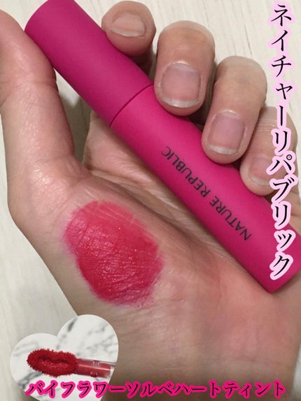 バイフラワーソルベハートティント/ネイチャーリパブリック/リップティントを使ったクチコミ(1枚目)