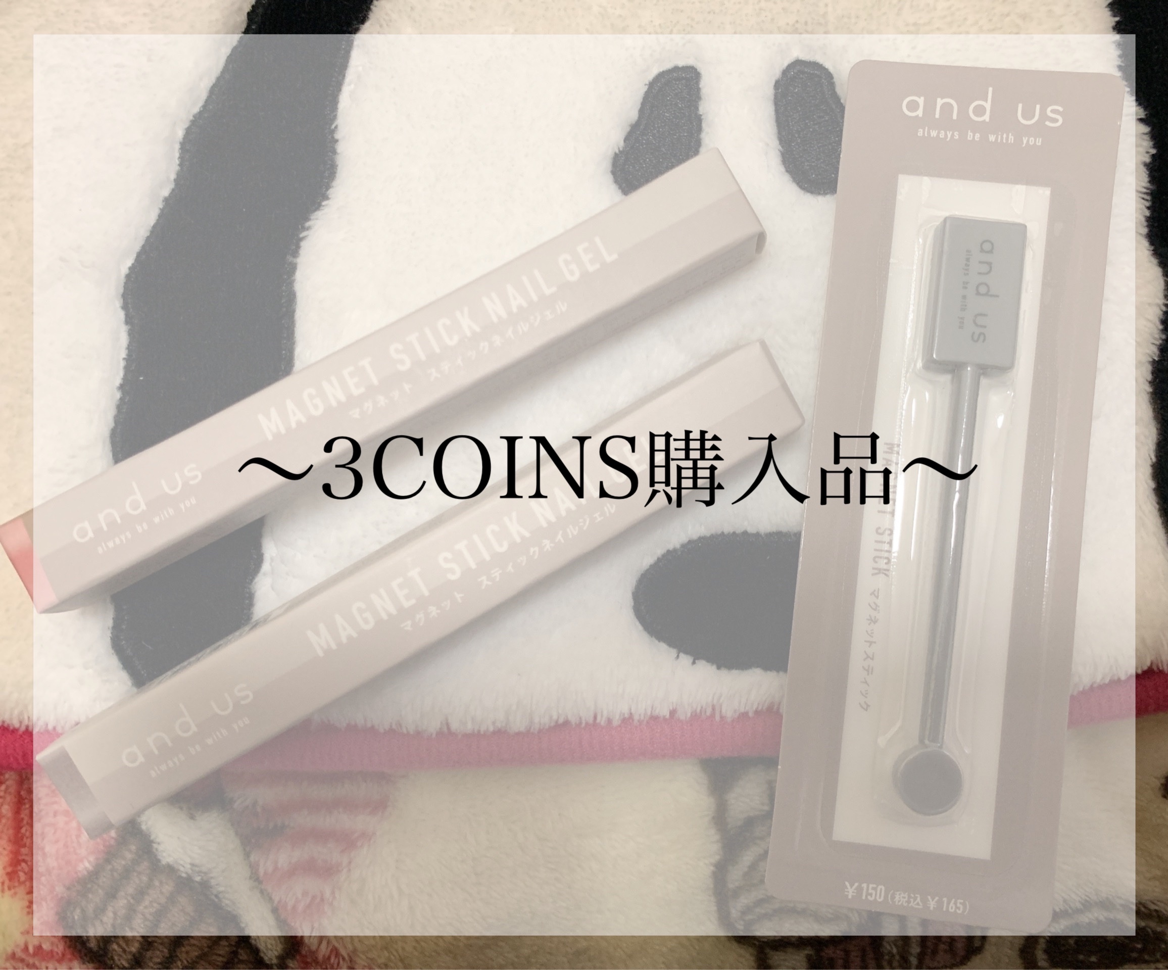 2WAYマグネットスティック/3COINS/ネイル用品を使ったクチコミ（1枚目）