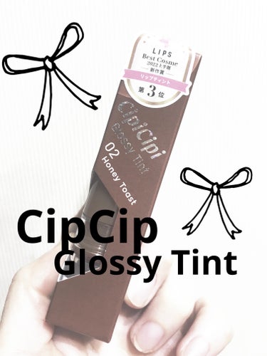 CipiCipi きらグロッシーティントのクチコミ「CipiCipiのきらグロッシーティント💋
02のハニートースト💋

ほんの〜りラメが入ってて.....」（1枚目）