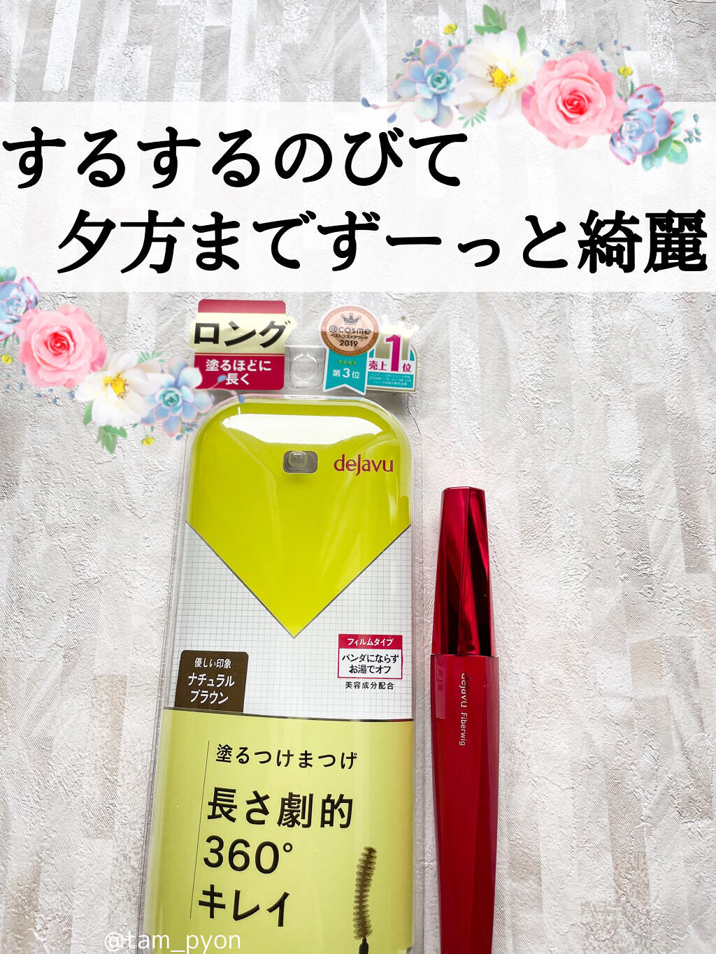 「塗るつけまつげ」ロングタイプ/デジャヴュ/マスカラを使ったクチコミ（1枚目）