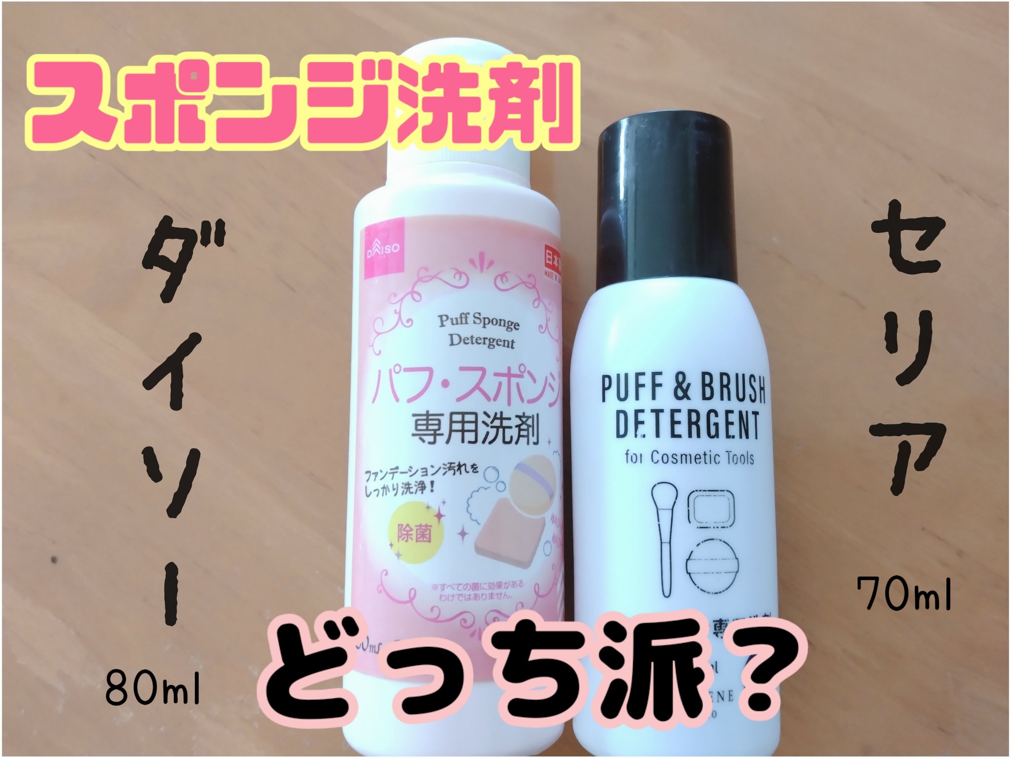 パフ・スポンジ専用洗剤/DAISO/その他化粧小物を使ったクチコミ（1枚目）