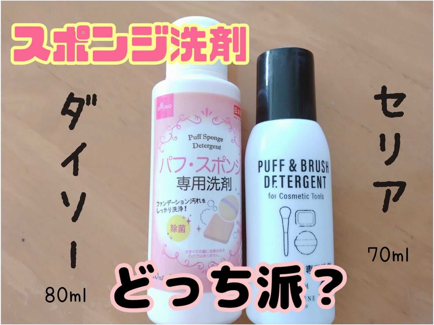 パフ・スポンジ専用洗剤/DAISO/その他化粧小物を使ったクチコミ(1枚目)