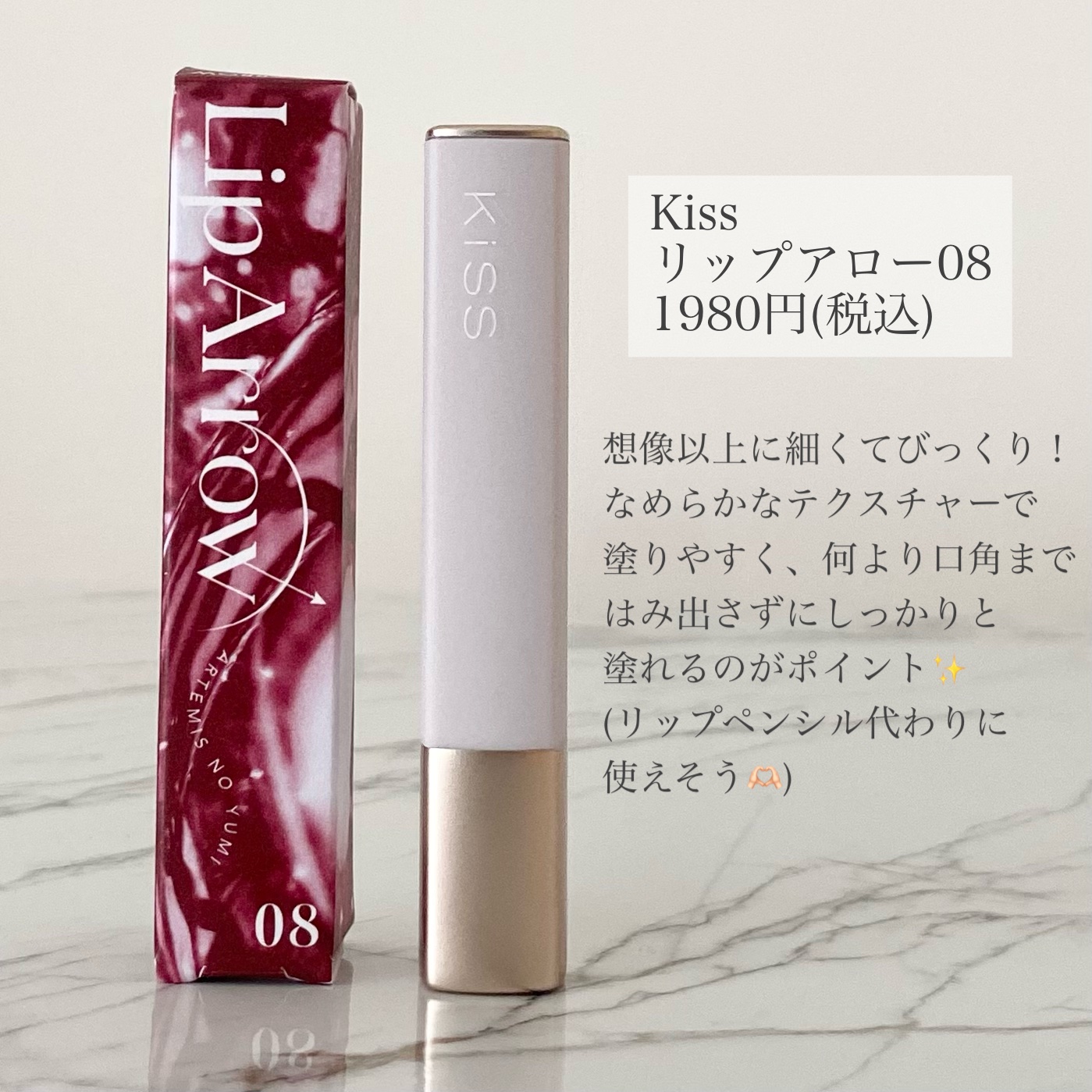 キス リップアロー 08 アルテミスの⼸/KiSS/口紅を使ったクチコミ（2枚目）
