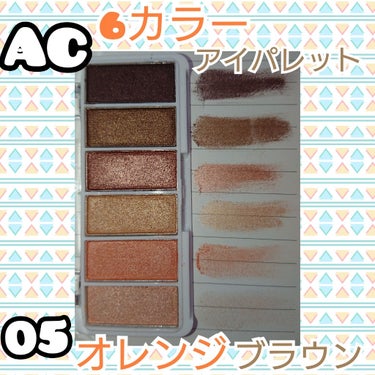 AC カラーアイパレット/AC MAKEUP/アイシャドウパレットを使ったクチコミ（3枚目）