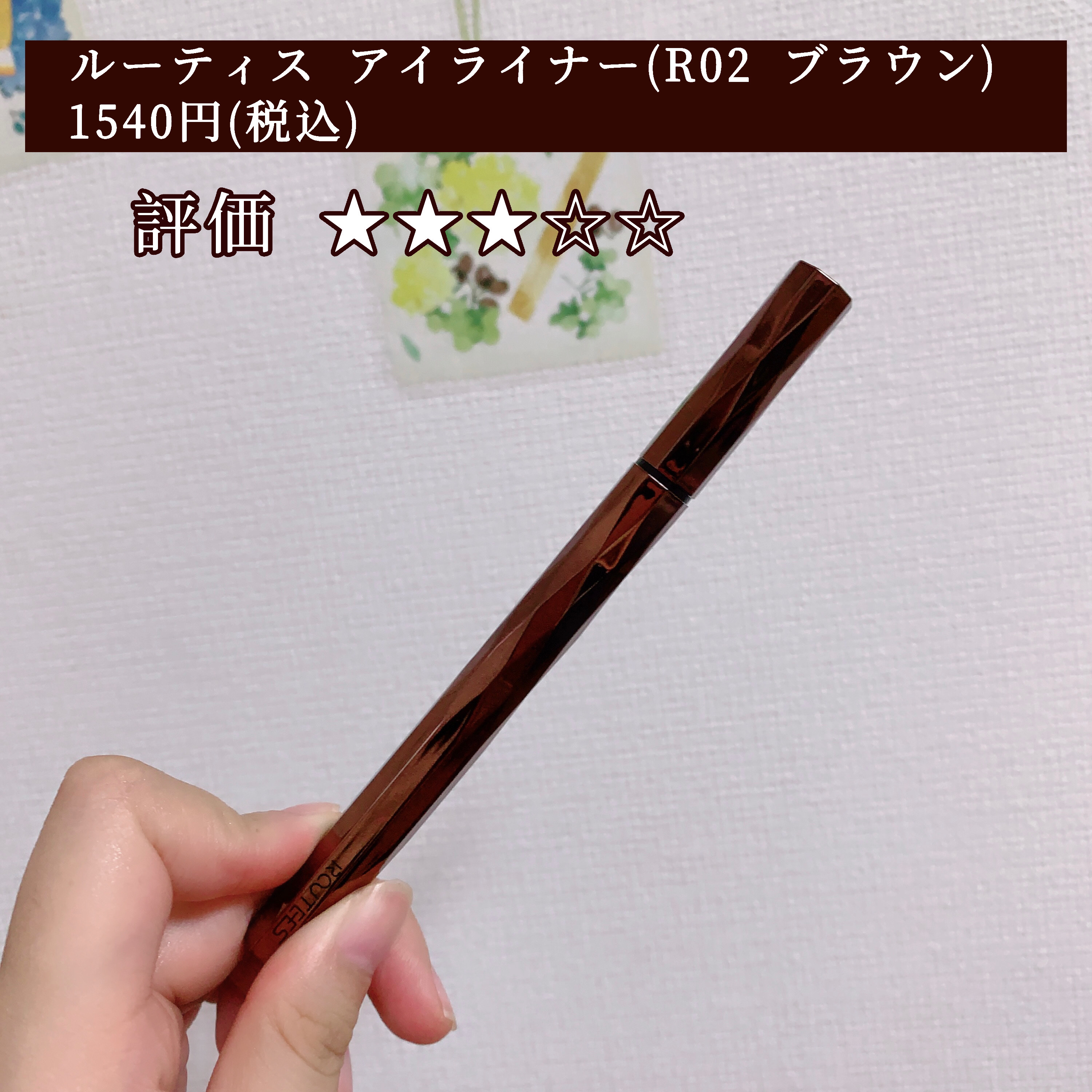 アイライナー R02 ブラウン/ROUTEES/リキッドアイライナーを使ったクチコミ（2枚目）