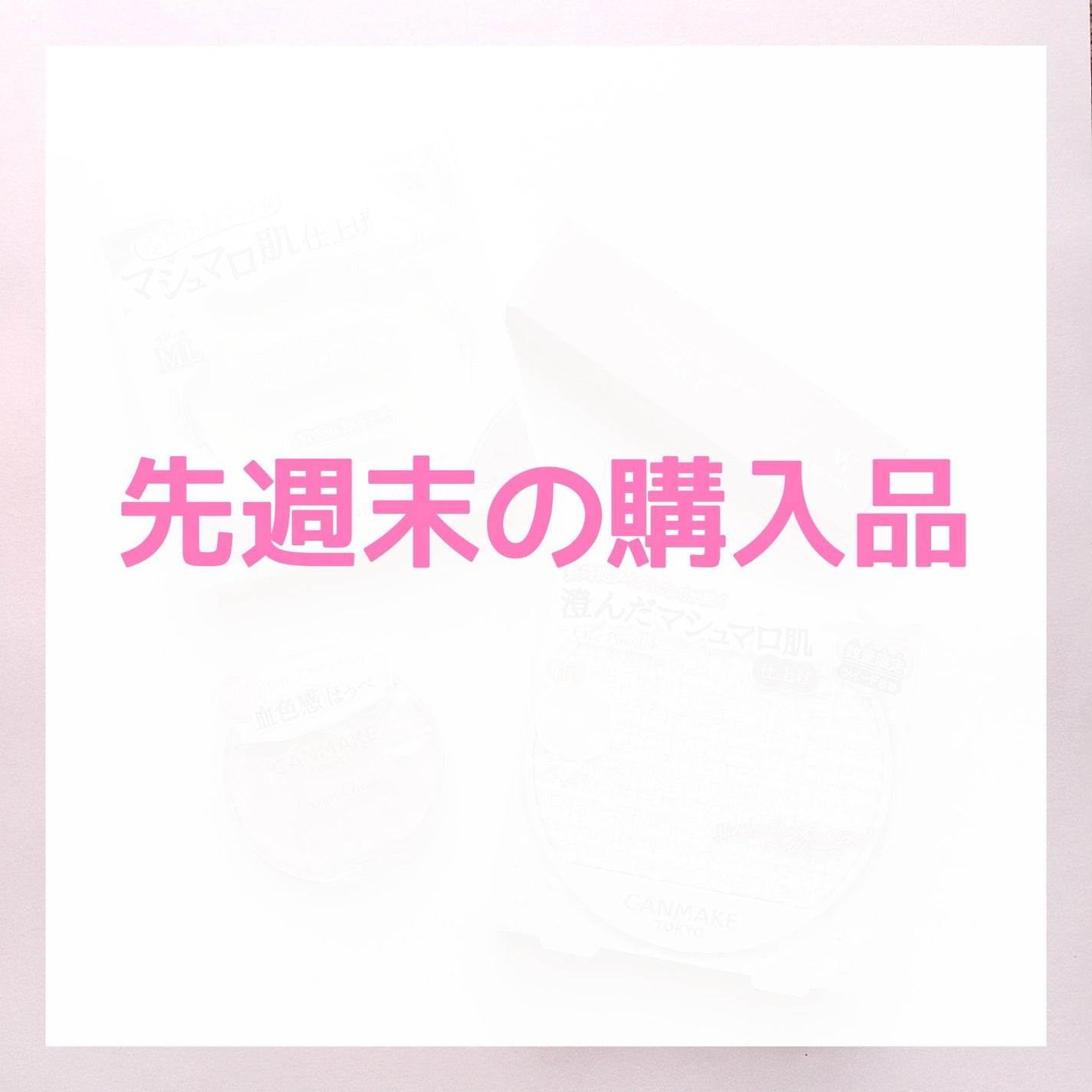 クリームチーク/キャンメイク/ジェル・クリームチークを使ったクチコミ(1枚目)