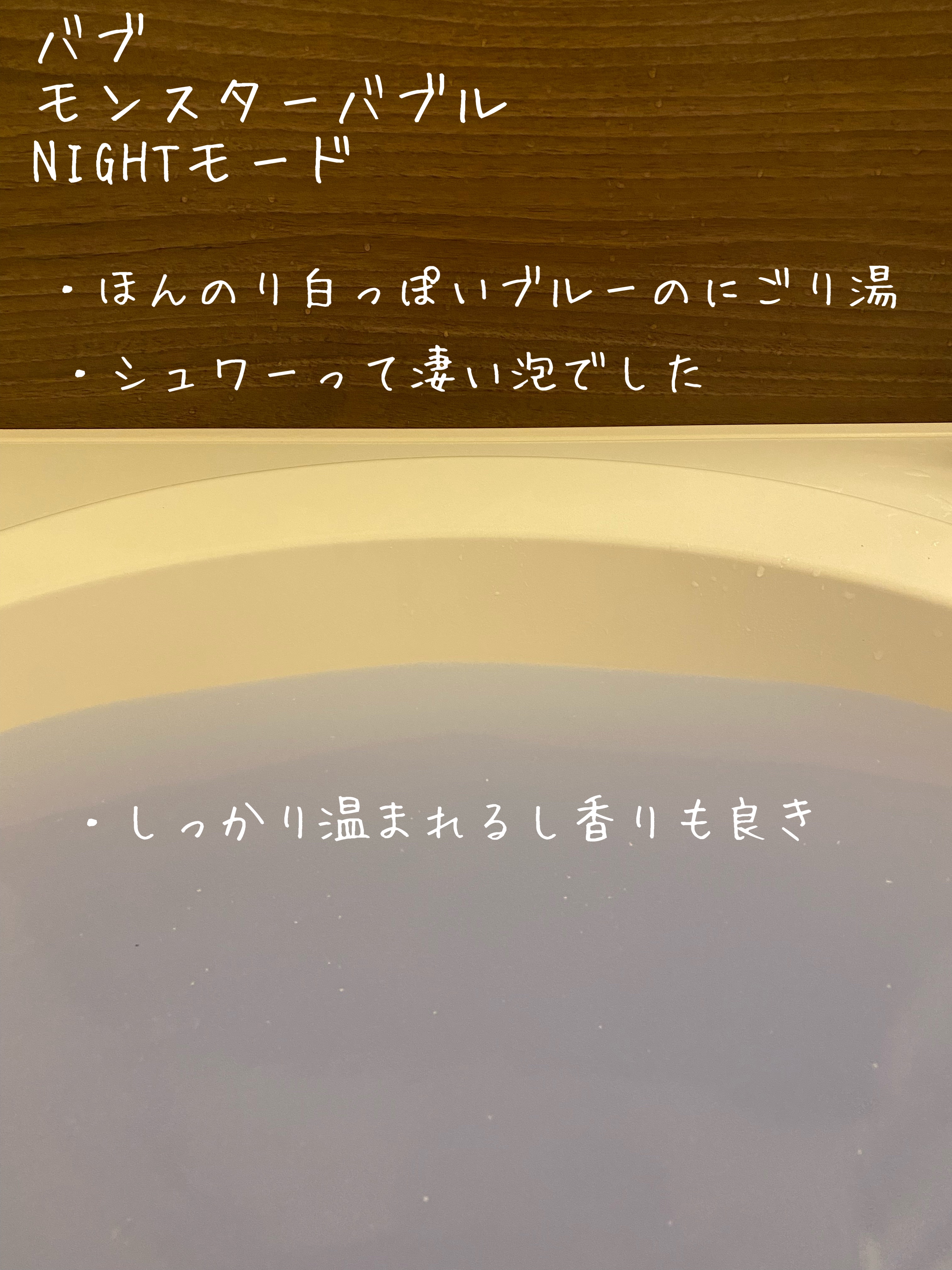 モンスターバブル NIGHTモード /バブ/炭酸系入浴剤を使ったクチコミ（2枚目）