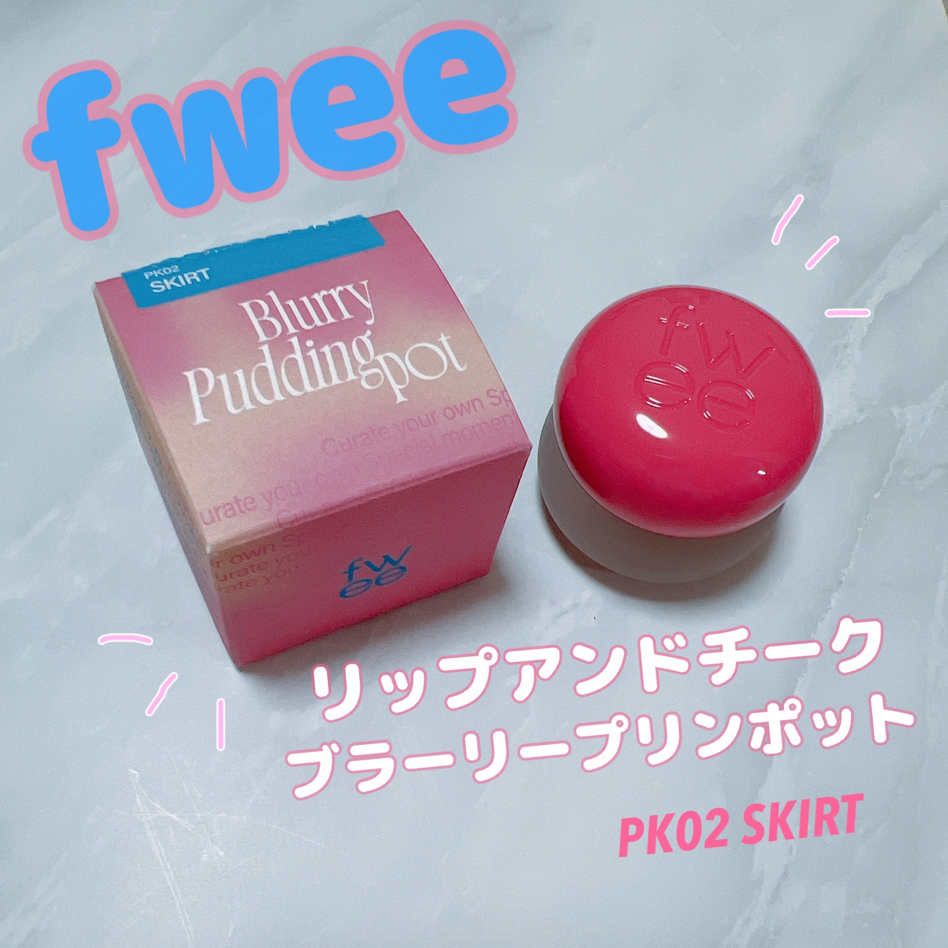 リップアンドチーク ブラーリープリンポット/fwee/口紅を使ったクチコミ（1枚目）