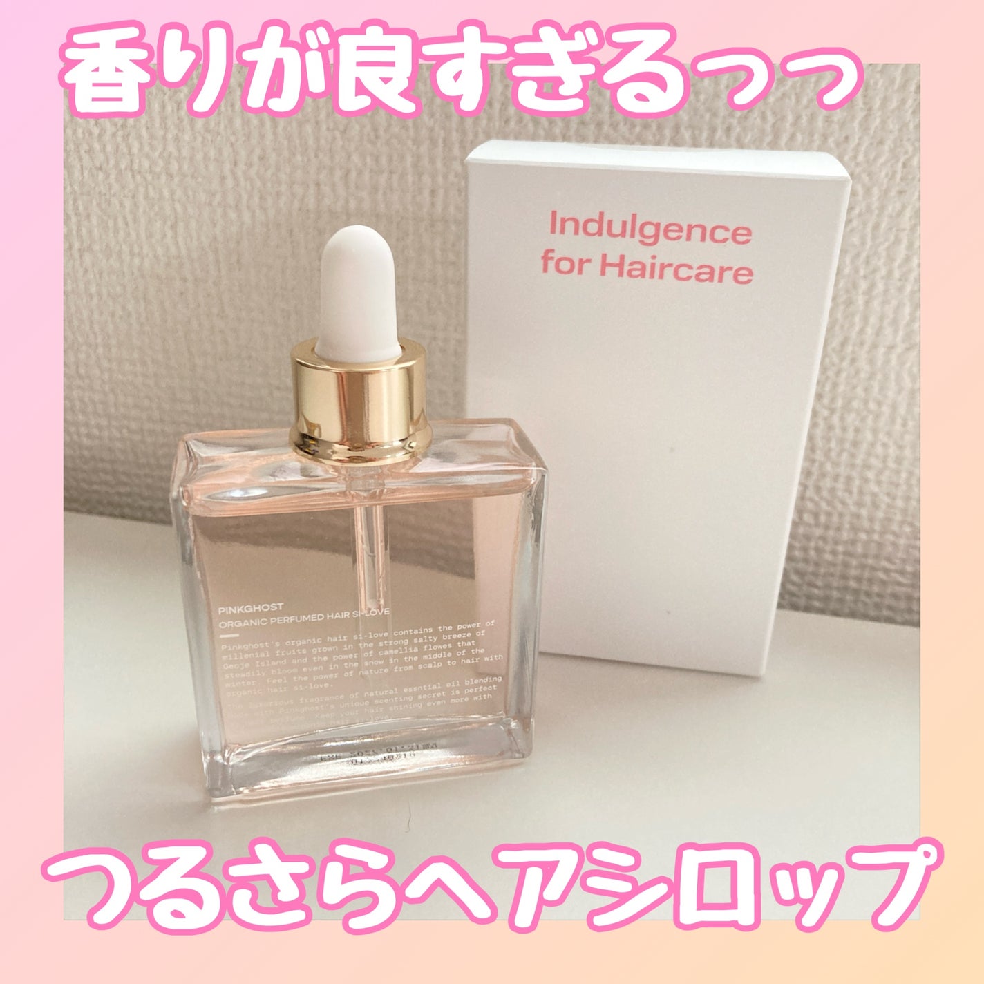 スノーホワイト/PINKGHOST/ヘアオイルを使ったクチコミ(1枚目)