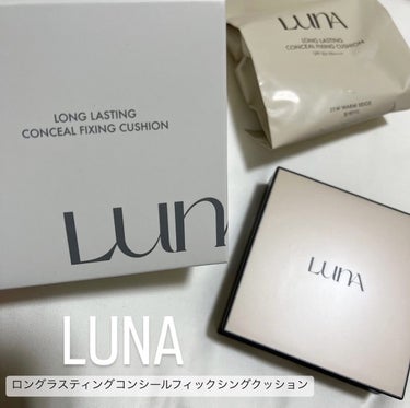  ロングラスティングコンシールフィクシングクッション /LUNA/クッションファンデーションを使ったクチコミ（1枚目）