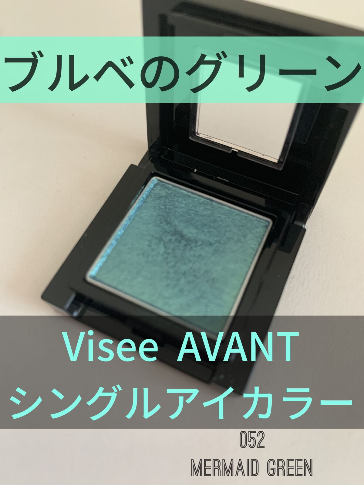 ヴィセ アヴァン シングルアイカラー 052 MERMAID GREEN/Visée/単色アイシャドウを使ったクチコミ（1枚目）