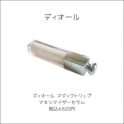 ディオール アディクト リップ マキシマイザー セラム/Dior/リップ美容液を使ったクチコミ(2枚目)
