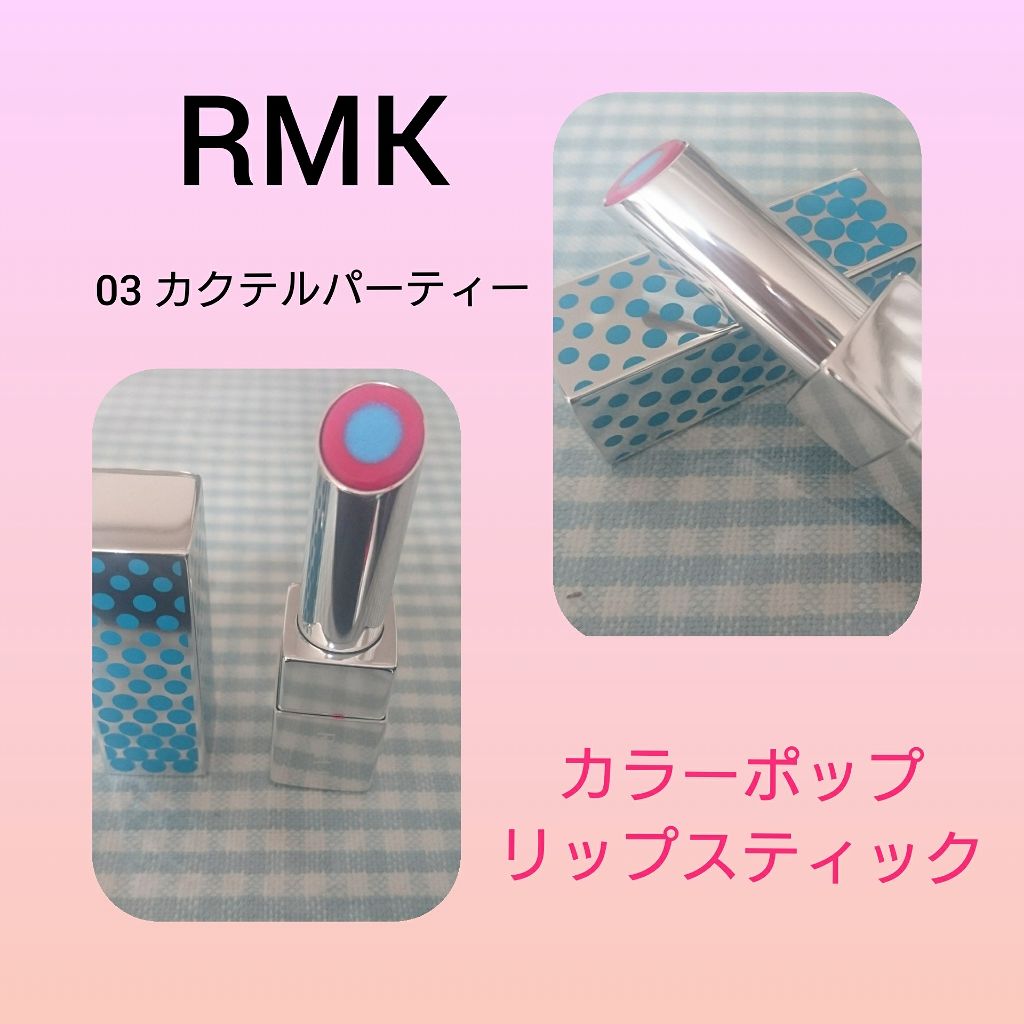 カラーポップリップスティック/RMK/口紅を使ったクチコミ（1枚目）