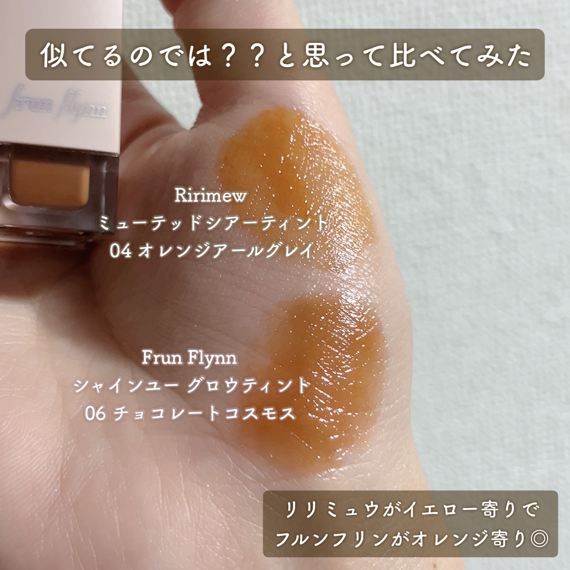 frunflynn シャインユー グロウティント/frunflynn/リップティントを使ったクチコミ（1枚目）