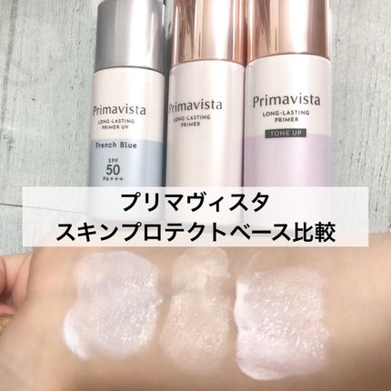 プリマヴィスタ スキンプロテクトベース 皮脂くずれ防止 UV50/プリマヴィスタ/化粧下地を使ったクチコミ(1枚目)