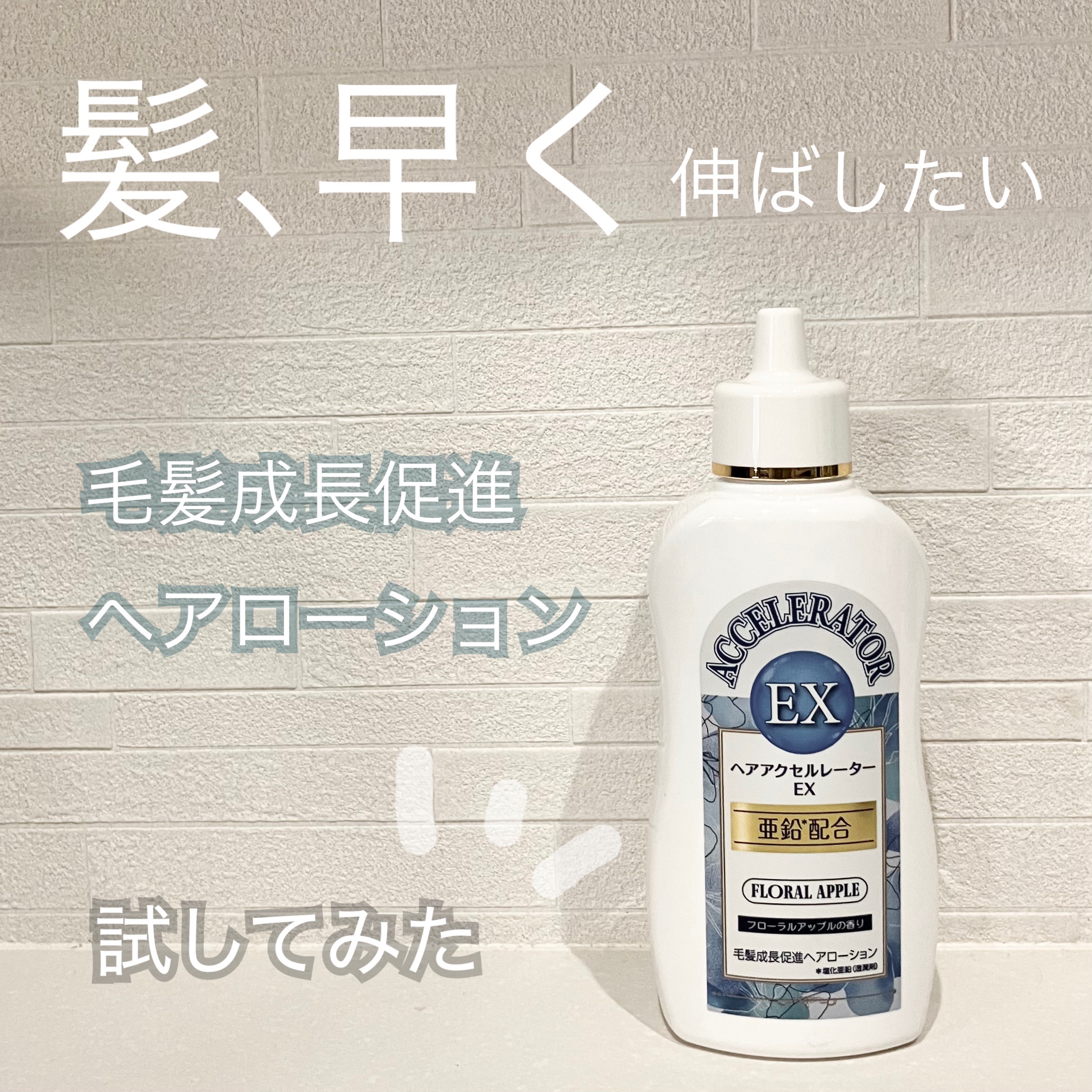 ヘアアクセルレーターEX フローラルアップルの香り/加美乃素本舗/頭皮ローションを使ったクチコミ（1枚目）