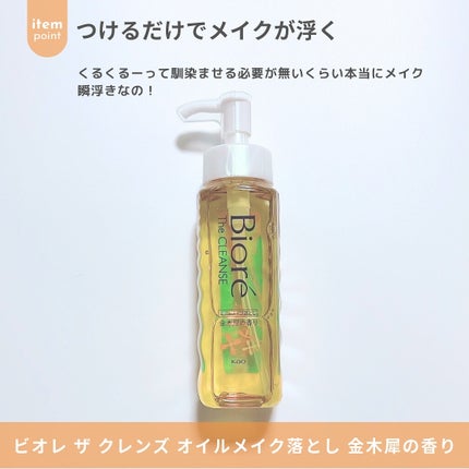 ビオレ ザ クレンズ オイルメイク落とし  金木犀の香り/ビオレ/オイルクレンジングを使ったクチコミ(3枚目)