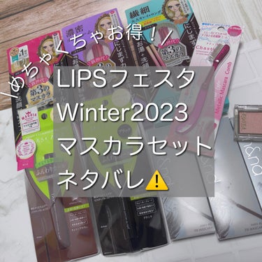 マスカラセット LIPSフェスタ Winter 2023/LIPS/メイクアップキットを使ったクチコミ（1枚目）