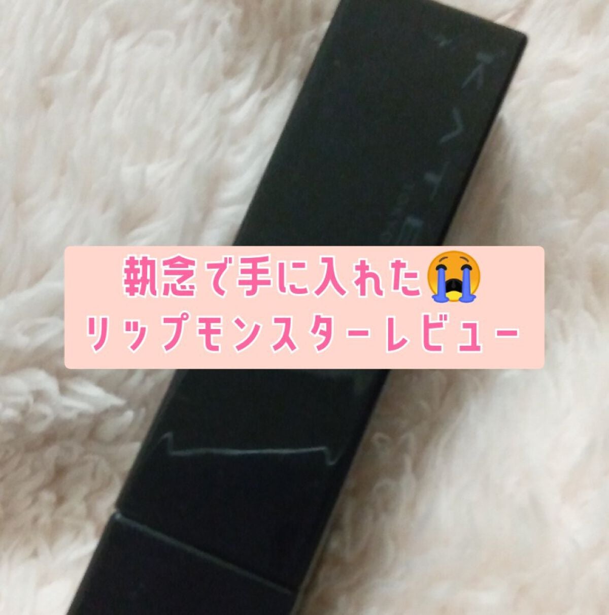 ケイト リップモンスター/KATE/口紅を使ったクチコミ(1枚目)