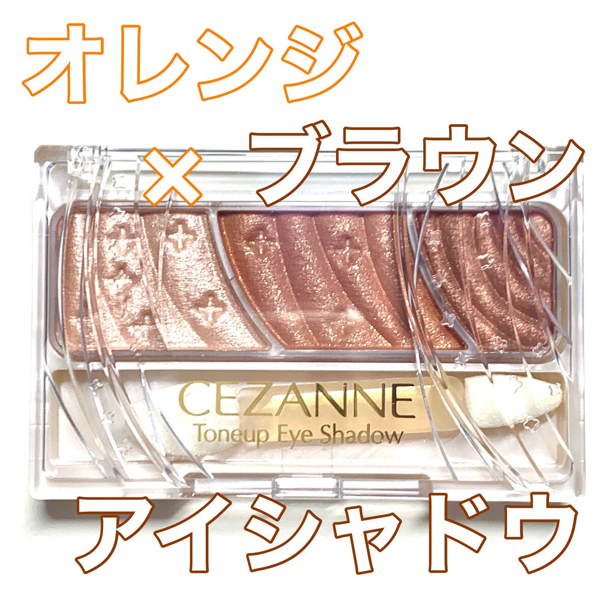 トーンアップアイシャドウ/CEZANNE/アイシャドウパレットを使ったクチコミ(1枚目)
