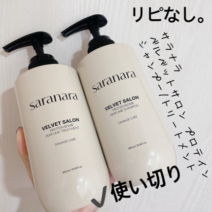 ベルベットサロンプロテインシャンプー/SARANARA/市販シャンプーを使ったクチコミ(1枚目)