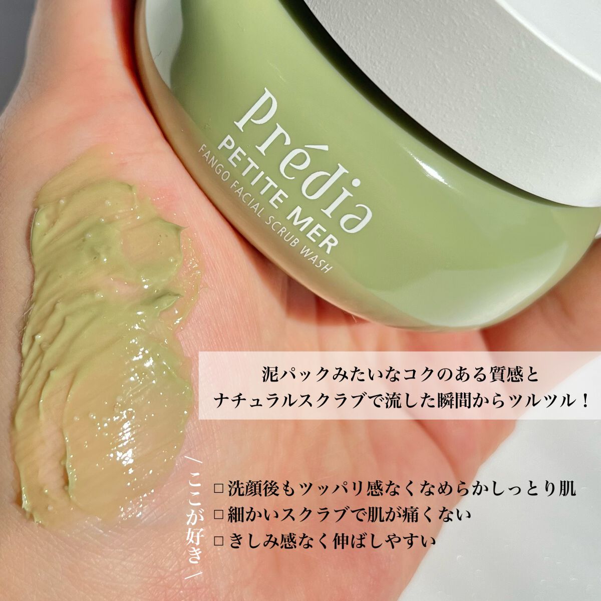 プティメール ファンゴ フェイシャルスクラブ ウォッシュ/Prédia/スクラブ・ゴマージュを使ったクチコミ（3枚目）