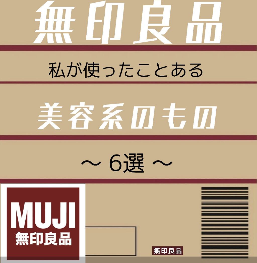 乳液・敏感肌用・しっとりタイプ/無印良品/乳液を使ったクチコミ（1枚目）