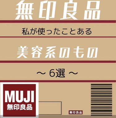 《無印良品》
今日は私が使ったことある美容系でおすすめのもの6選を紹介します！！

敏感肌用などが多いですが、普通肌さん用のものも売っているので良かったら、無印良品さんのホームページを確認ください