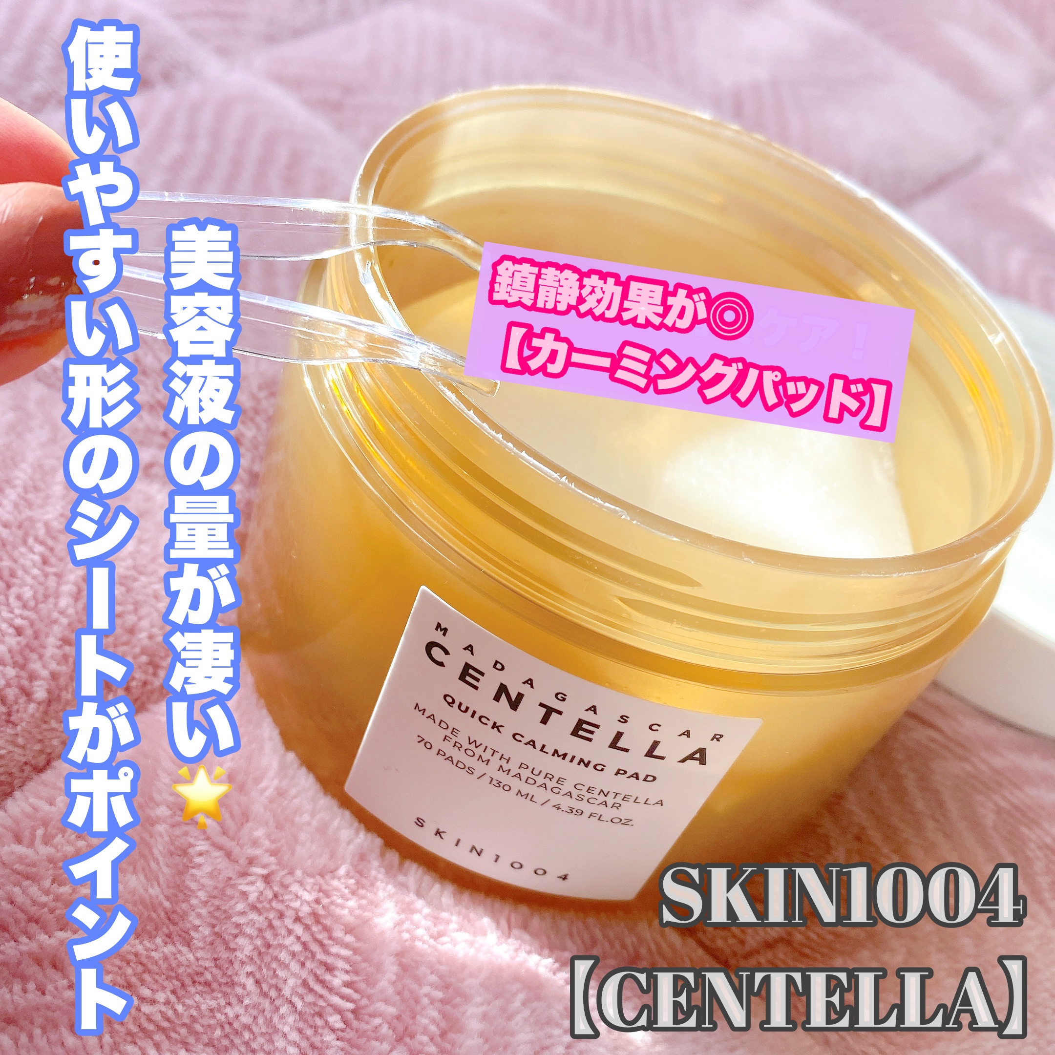 センテラ クイックカーミングパッド/SKIN1004/トナーパッドを使ったクチコミ（1枚目）