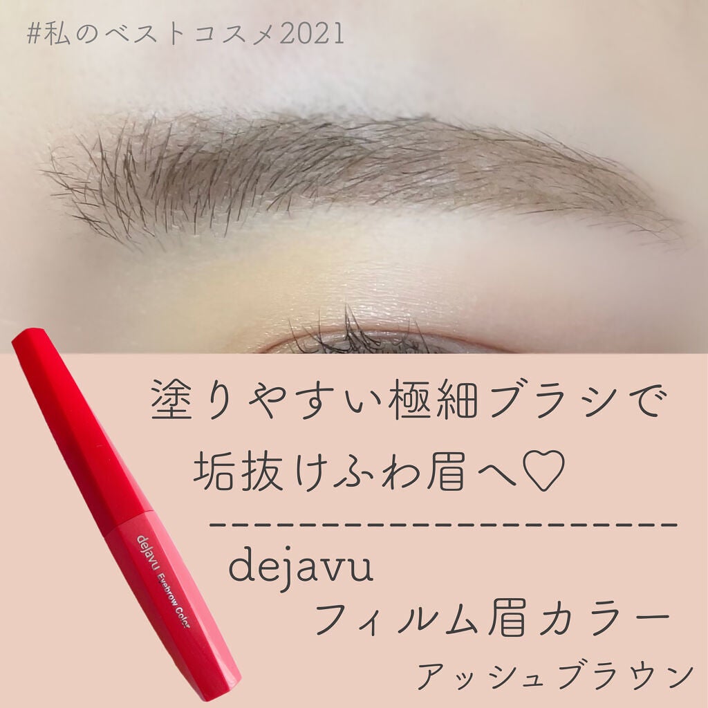 フィルム眉カラー/デジャヴュ/眉マスカラを使ったクチコミ(1枚目)