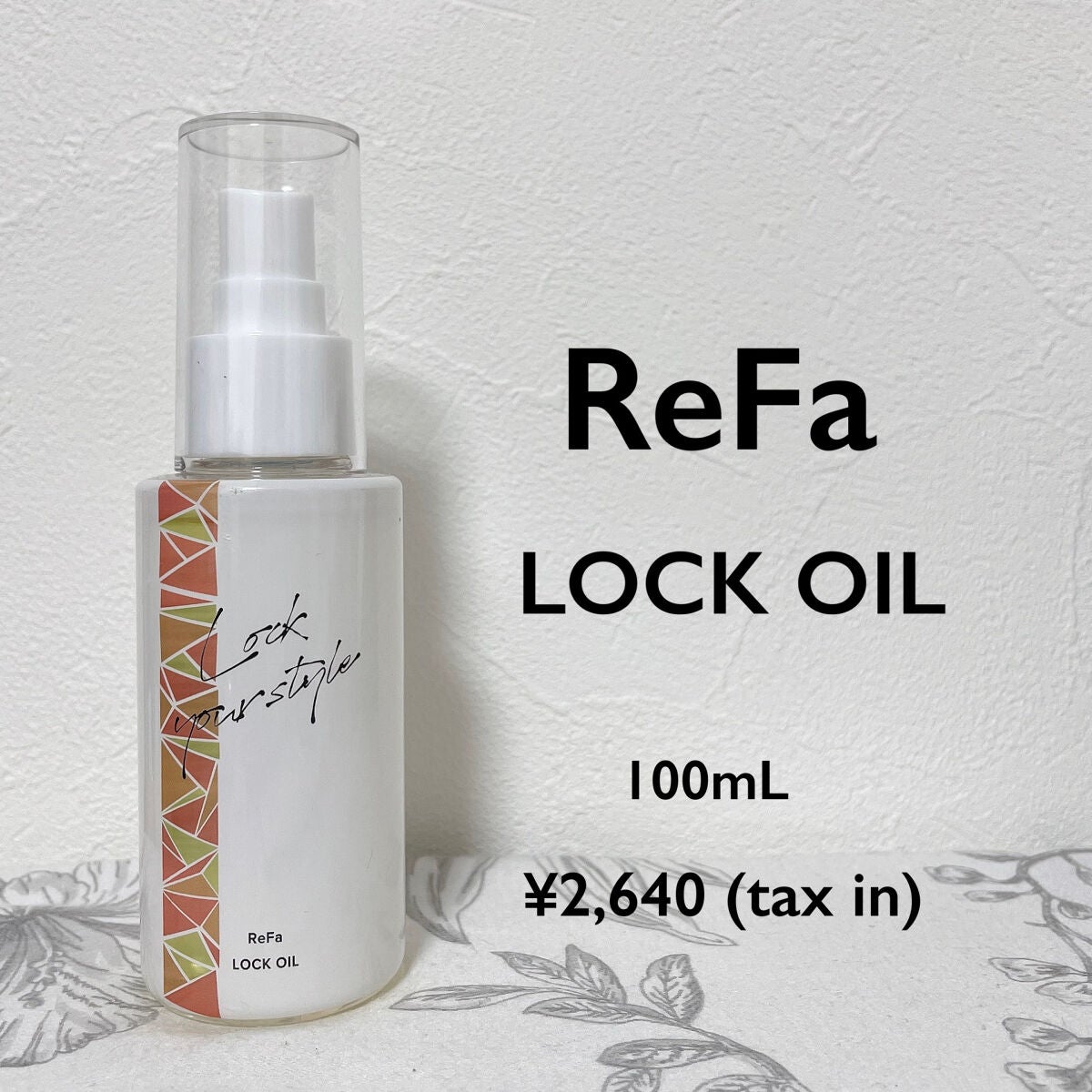 ロックオイル/ReFa/ヘアオイルを使ったクチコミ(1枚目)