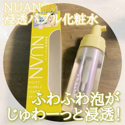 浸透バブル化粧水/NUAN/化粧水を使ったクチコミ(1枚目)