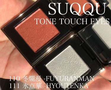 トーン タッチ アイズ/SUQQU/単色アイシャドウを使ったクチコミ（1枚目）