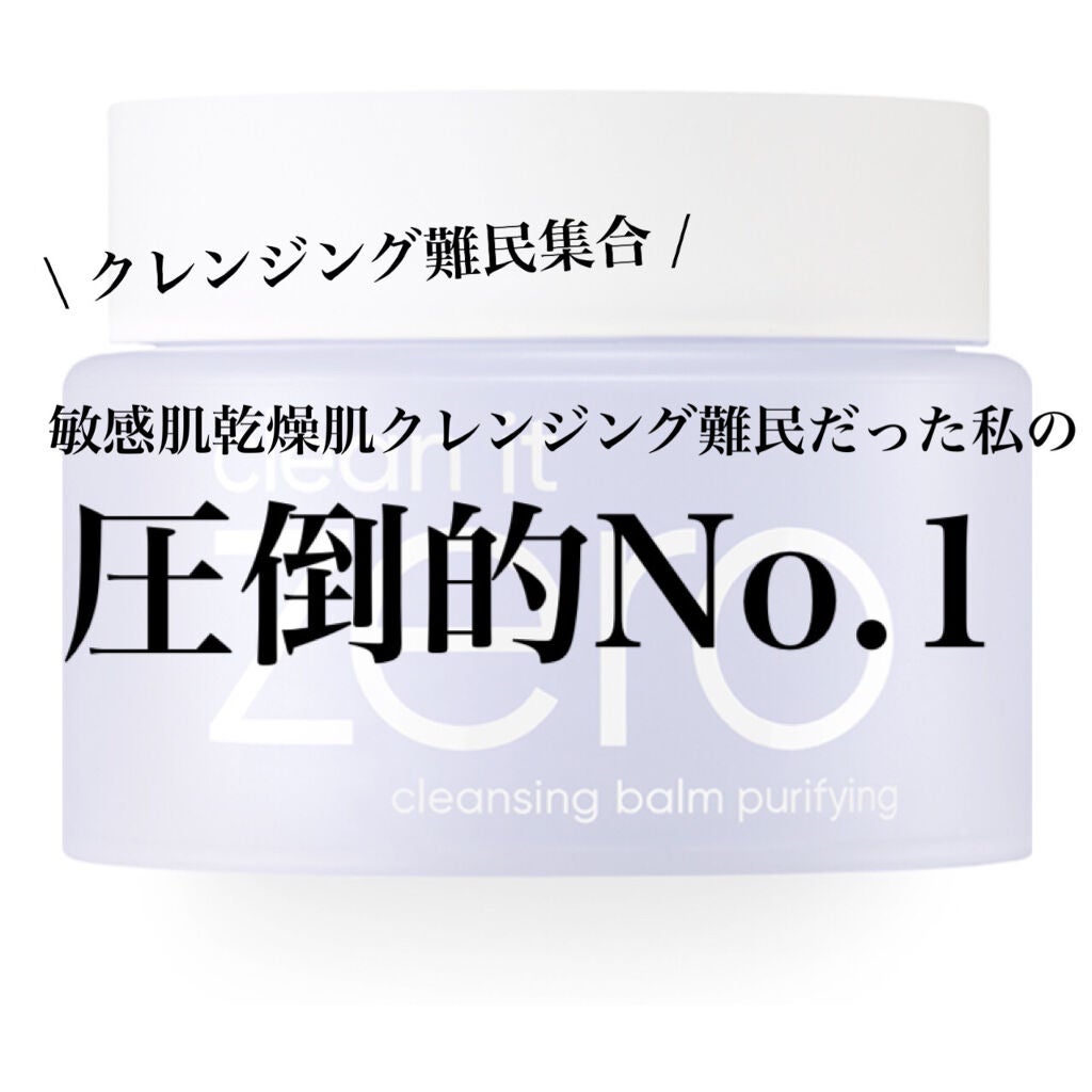 バニラコ クリーンイットゼロ クレンジングバーム ピュリファイング/BANILA CO/クレンジングバームを使ったクチコミ(1枚目)
