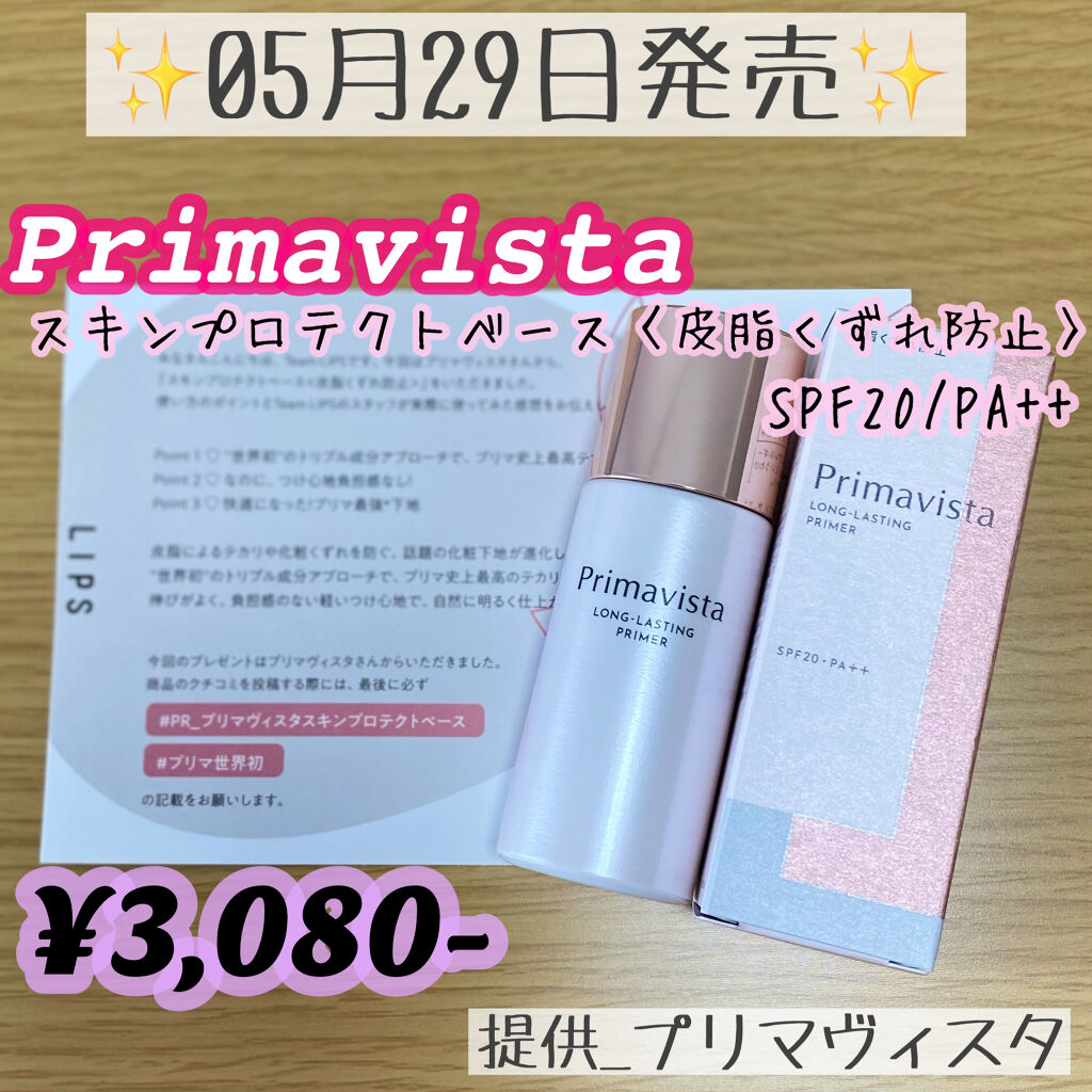 スキンプロテクトベース＜皮脂くずれ防止＞/プリマヴィスタ/化粧下地を使ったクチコミ（1枚目）