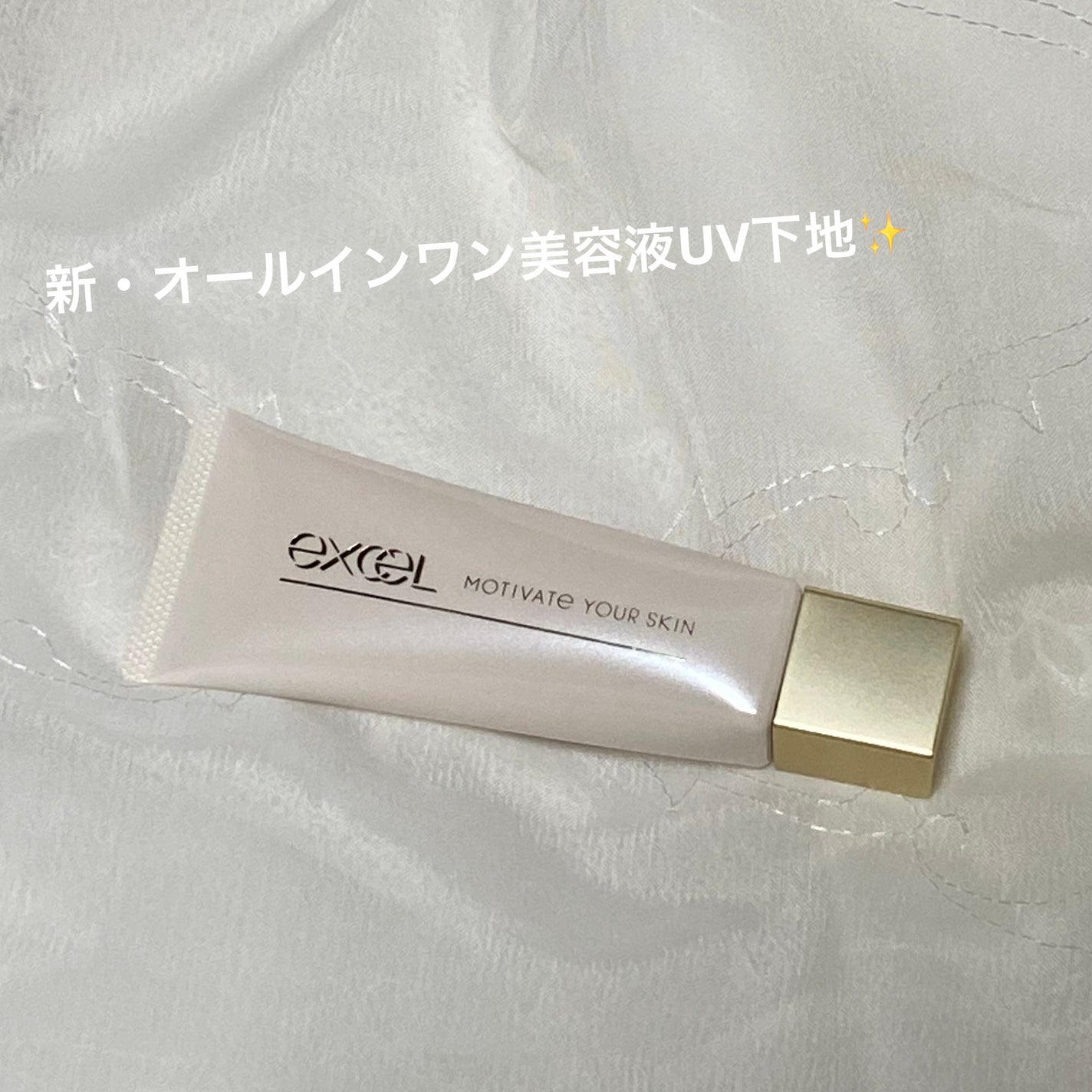 モチベートユアスキン/excel/化粧下地を使ったクチコミ(1枚目)