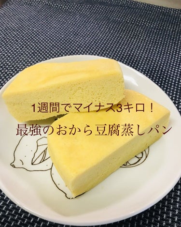 こんにちは😃しらたきです

今回は1週間でマイナス3キロ痩せたおから蒸しパンの作り方を紹介します！

材料
・豆腐　80グラム
・おからパウダー　20グラム
・ベーキングパウダー　2グラム
・卵　1コ
