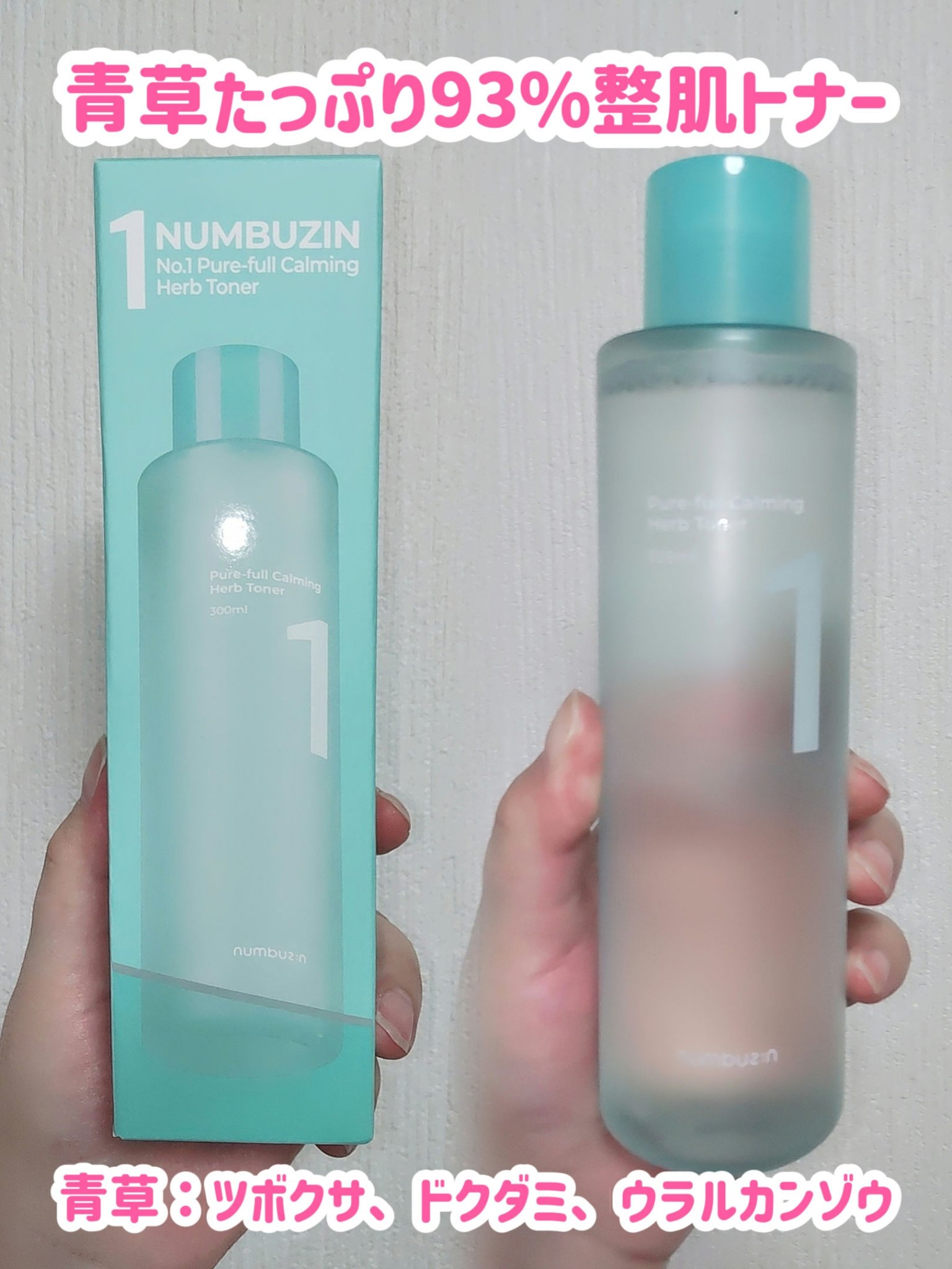 1番 青草たっぷり93％整肌トナー/numbuzin/化粧水を使ったクチコミ（2枚目）