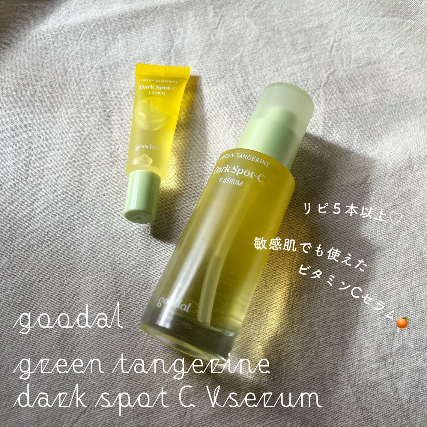 グリーンタンジェリン ビタC ダークスポットケアセラム/goodal/美容液を使ったクチコミ(1枚目)