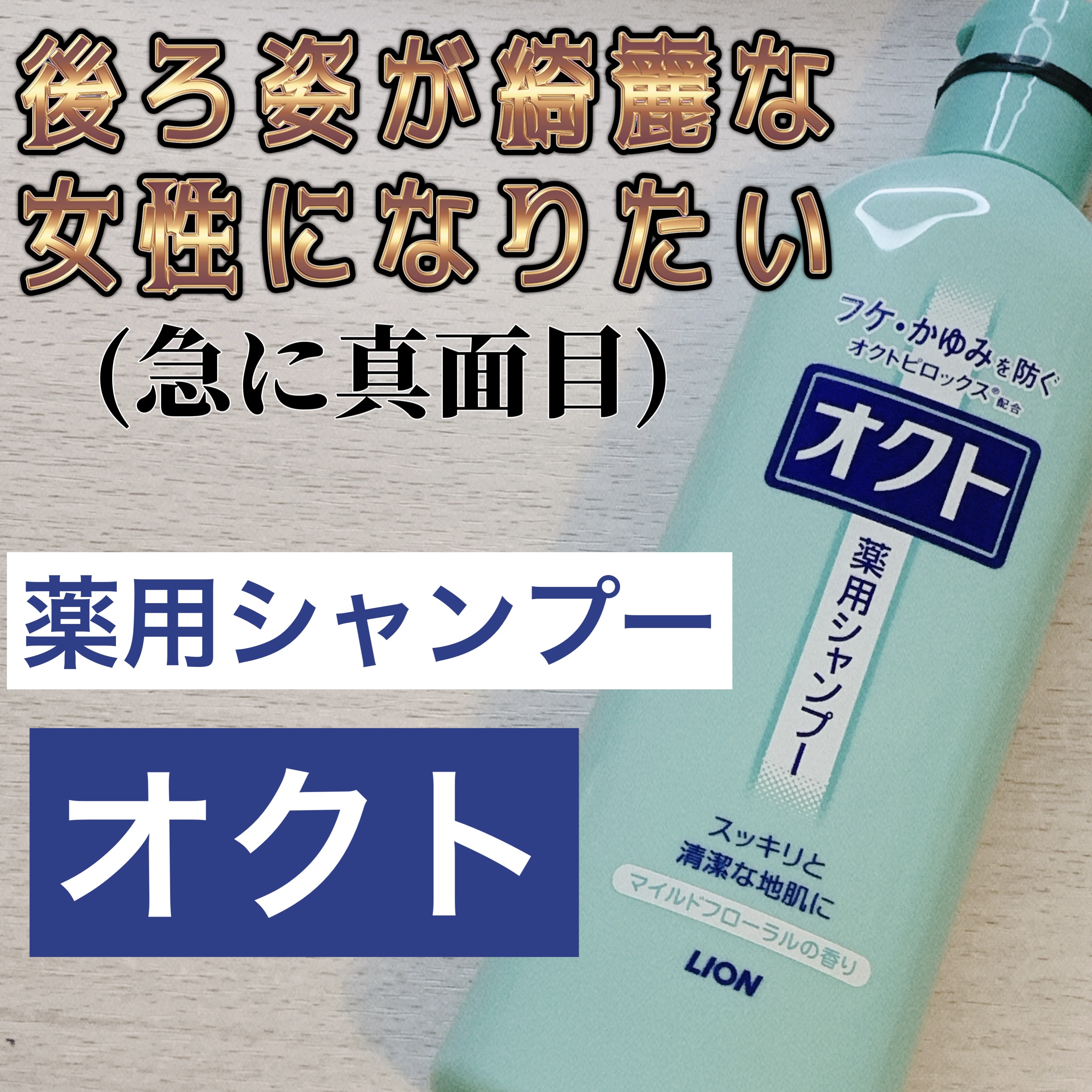 薬用シャンプー／リンス/オクト/市販シャンプーを使ったクチコミ（1枚目）