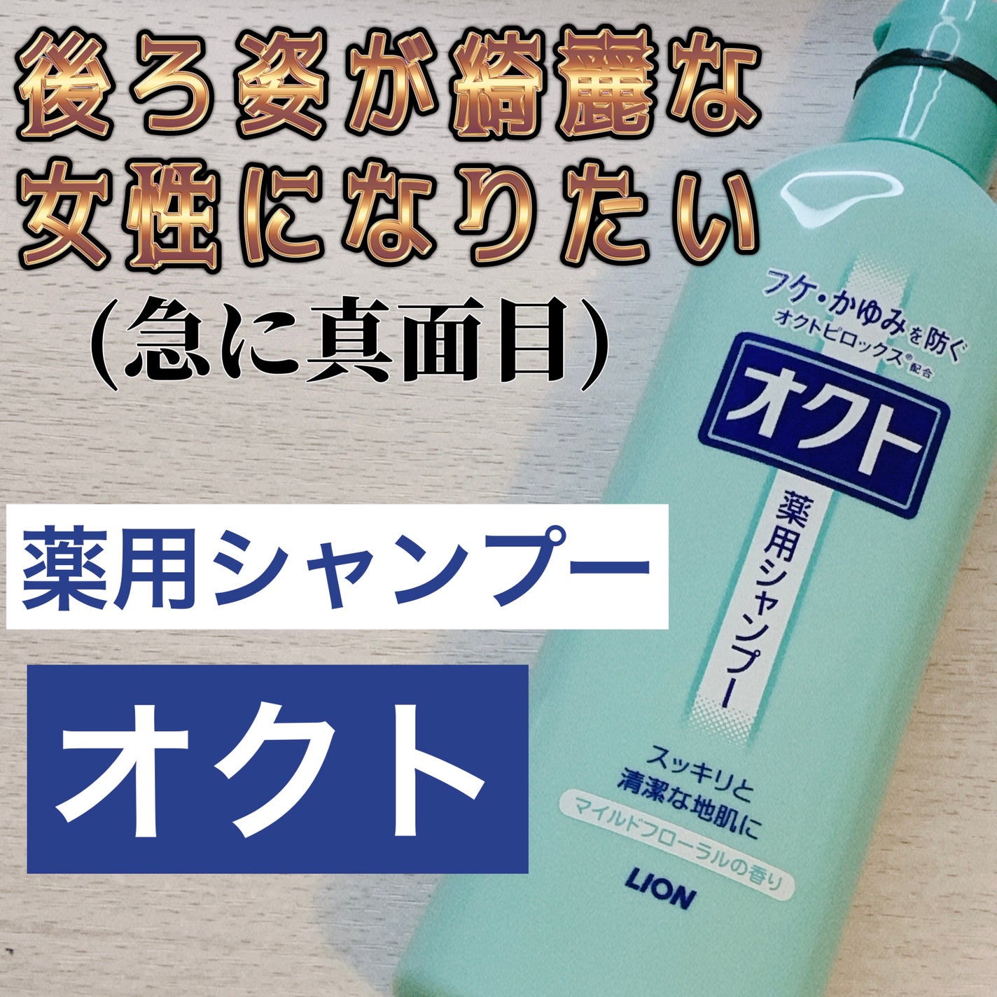 薬用シャンプー/リンス/オクト/市販シャンプーを使ったクチコミ(1枚目)