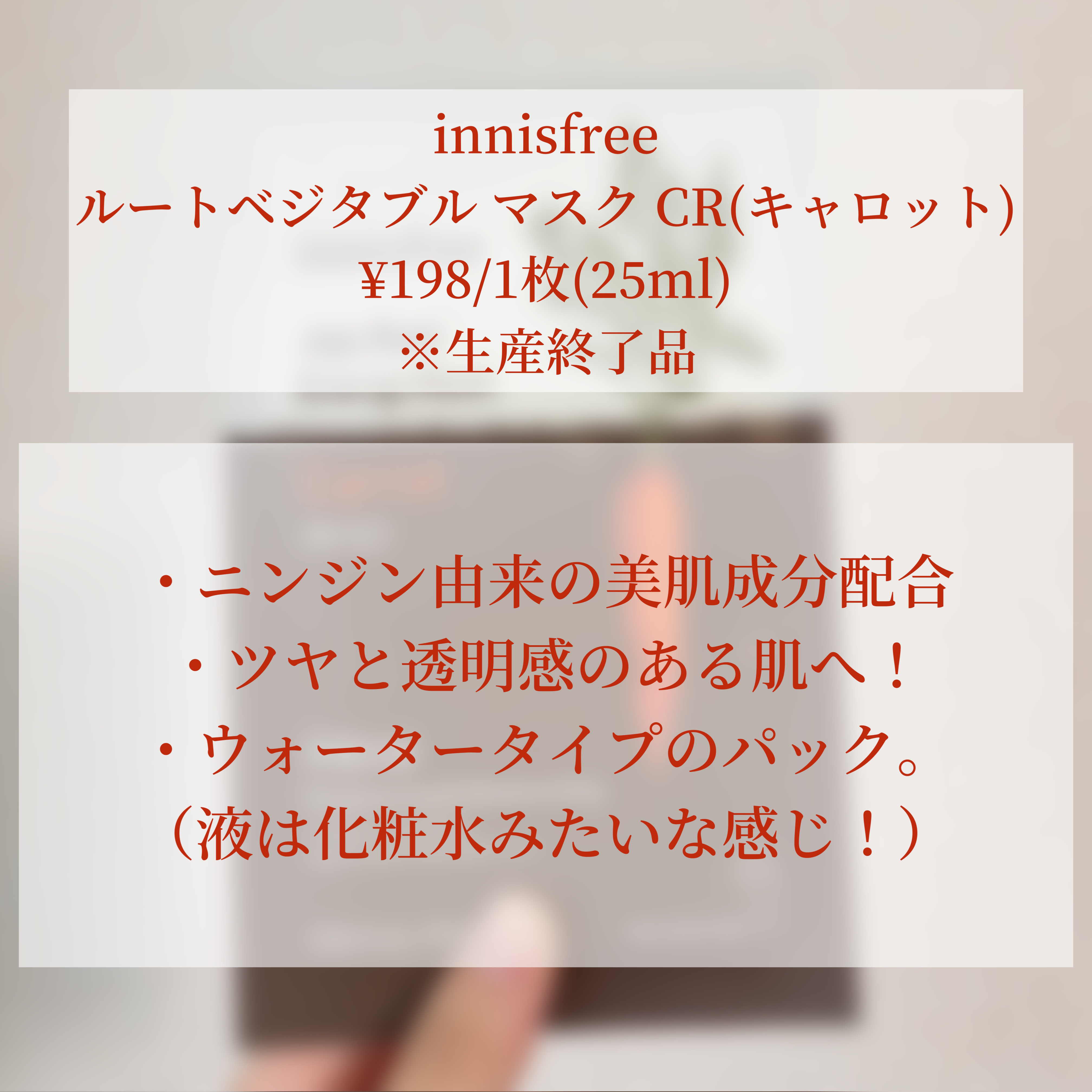 ルートベジタブル マスク CR（ニンジン）/innisfree/シートマスク・パックを使ったクチコミ（2枚目）