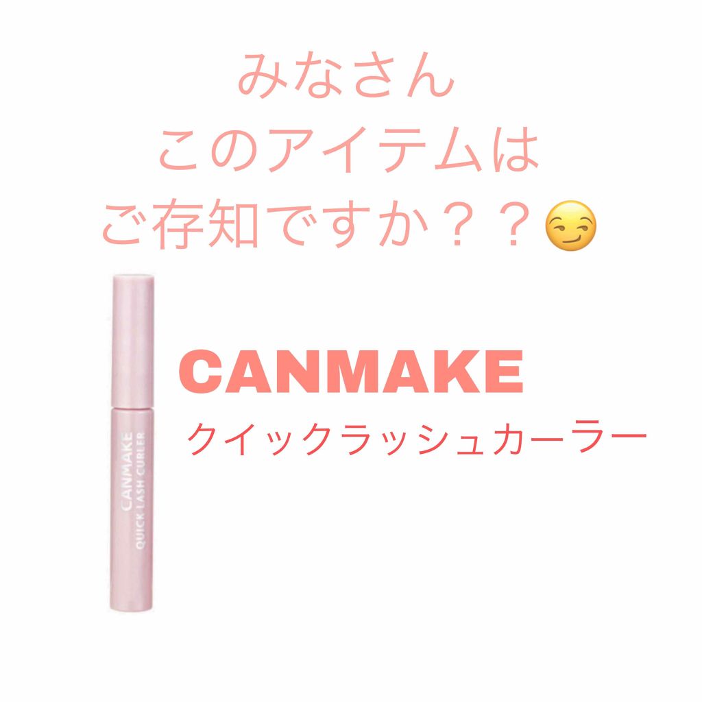 クイックラッシュカーラー/キャンメイク/マスカラ下地を使ったクチコミ（1枚目）